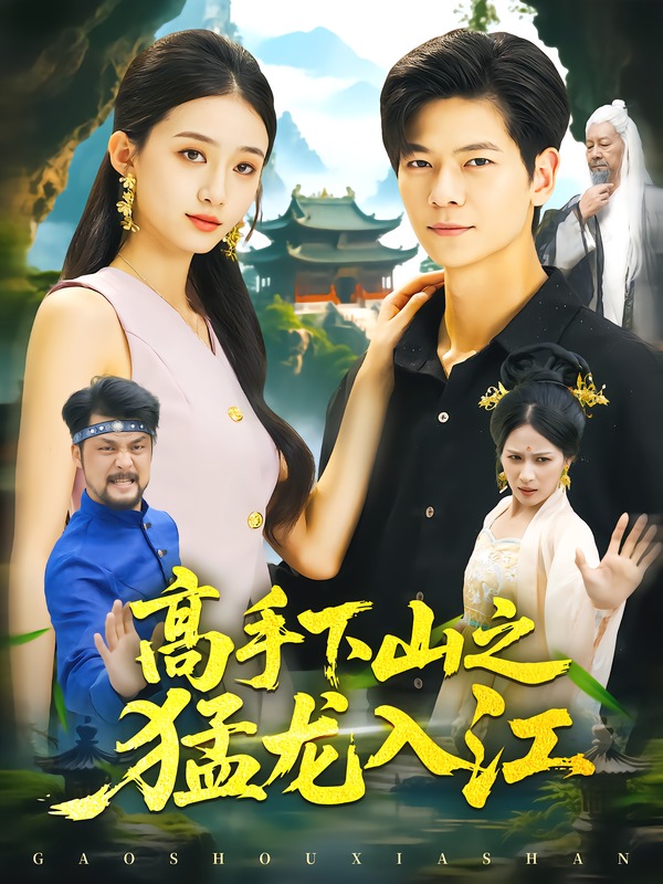 高手下山之猛龙入江（80集）