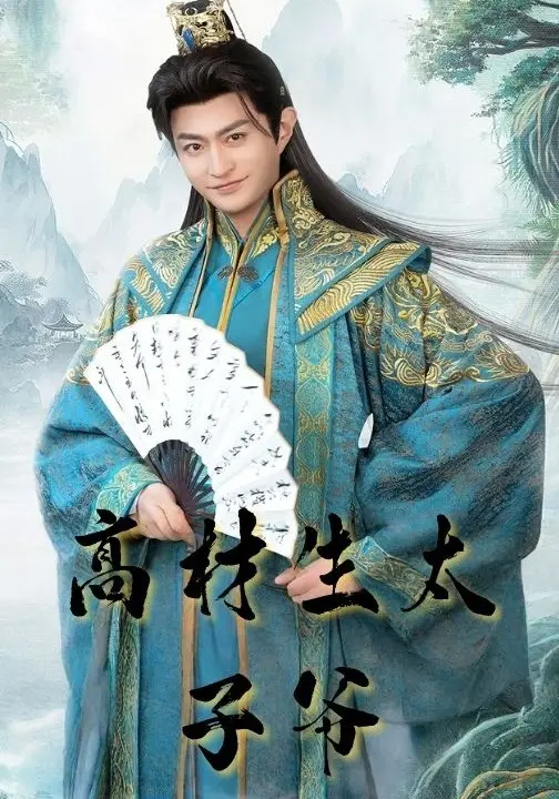高材生太子爷(91集)