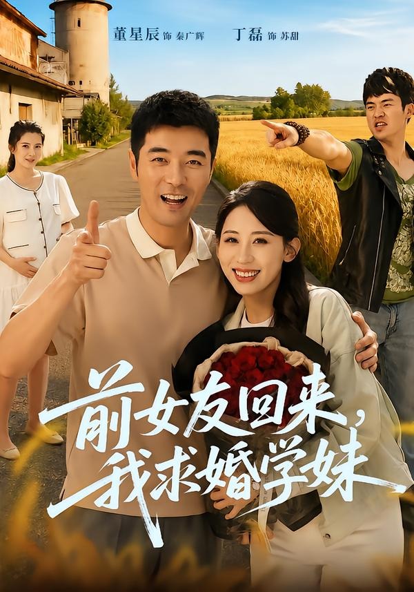 前女友回来我求婚学妹（60集）