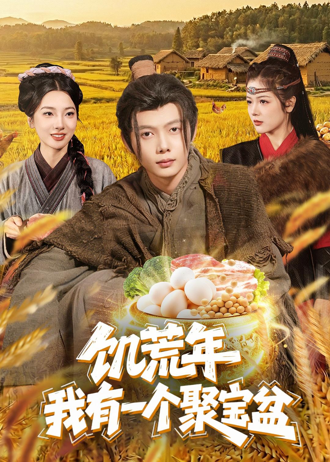 饥荒年:我有一个聚宝盆(96集)