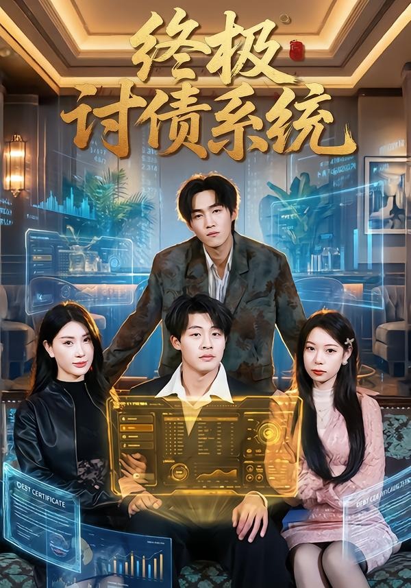 终极讨债系统（74集）
