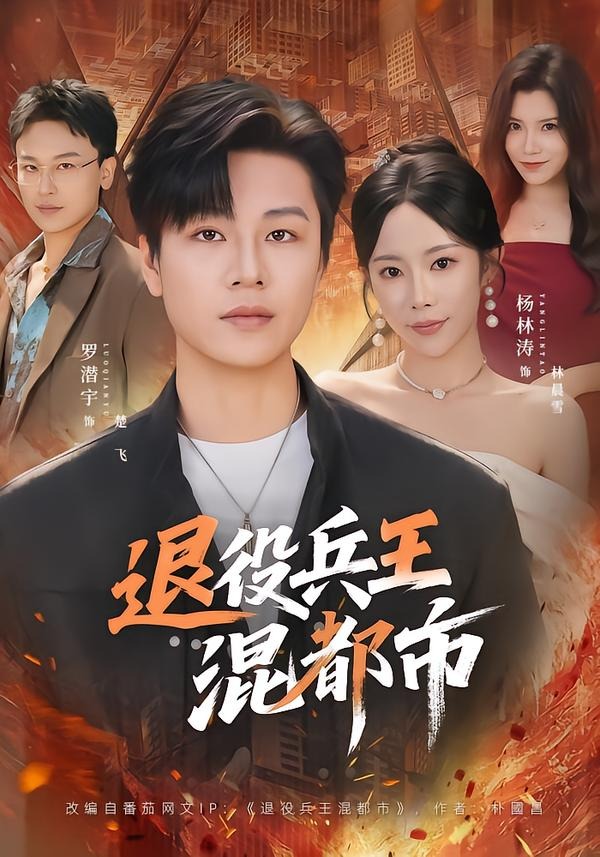 退役兵王混都市（82集）