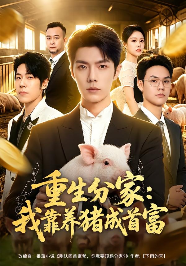 重生分家:我靠养猪成首富(69集)