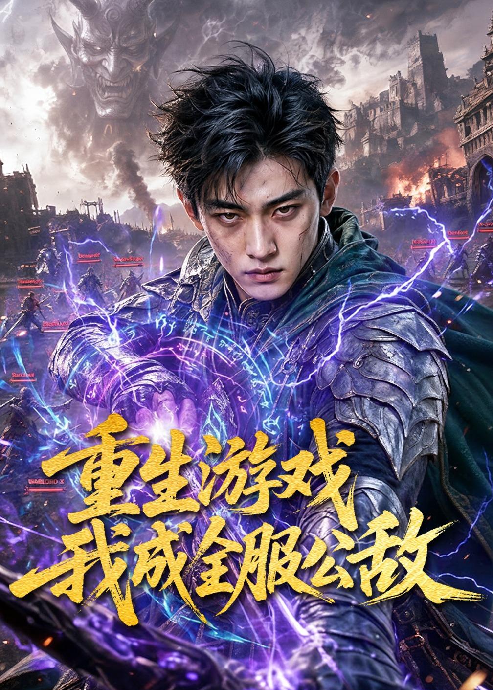 重生游戏我成全服公敌(80集)
