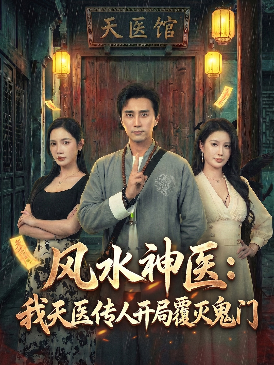 风水神医:我天医传人开局覆灭鬼门无雾版(60集)