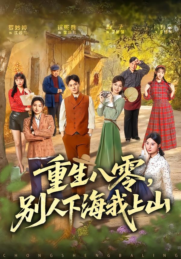 重生八零,别人下海我上山(70集)