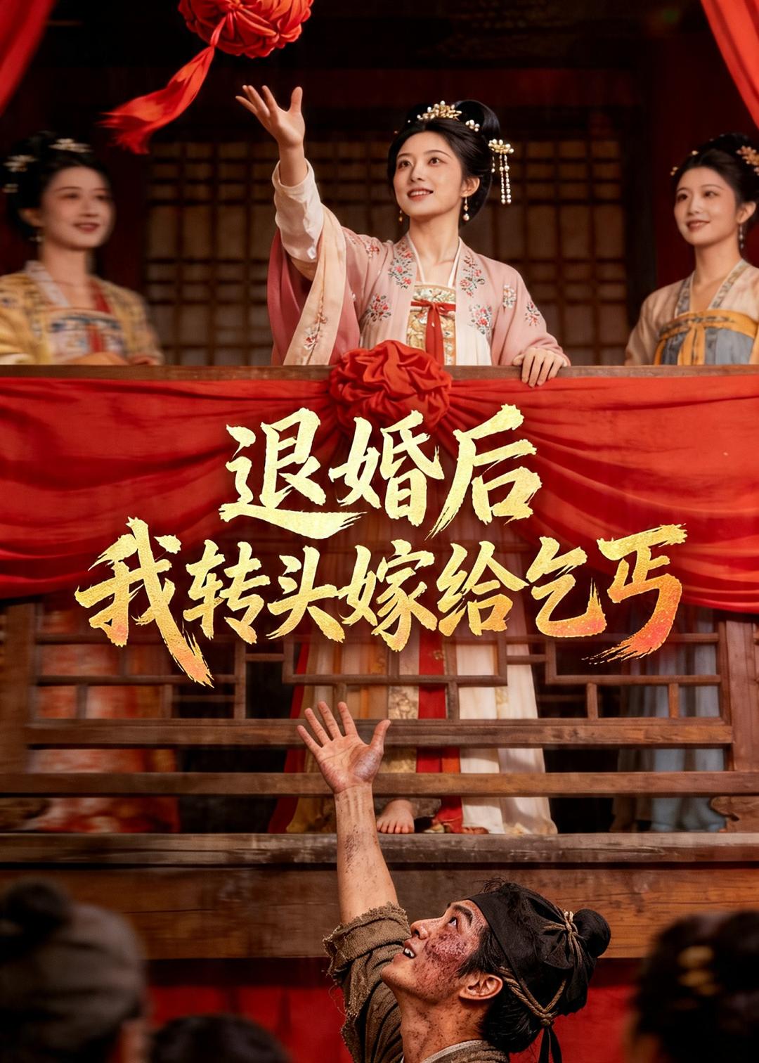 退婚后，我转头嫁给乞丐（45集）