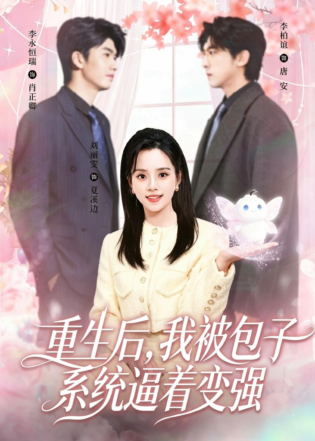 重生后,我被包子系统逼着变强(80集)