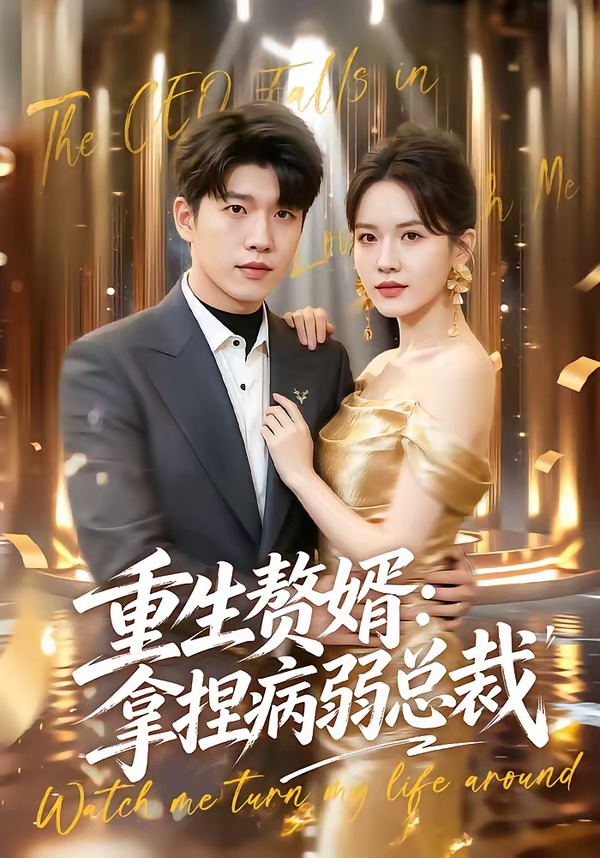 重生赘婿:拿捏病弱总裁(80集)
