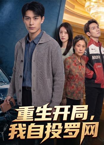 重生开局,我自投罗网(40集)