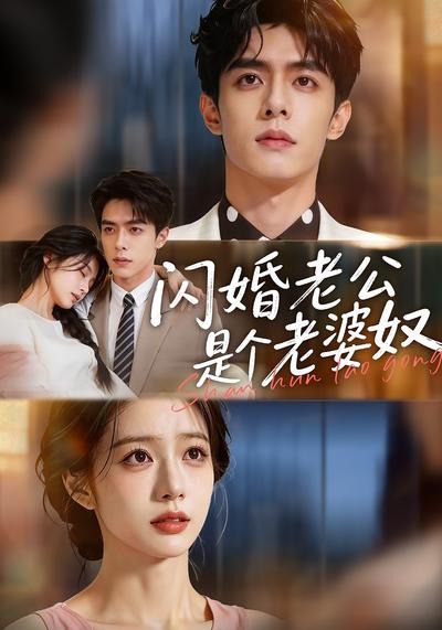 闪婚老公是个老婆奴(76集)