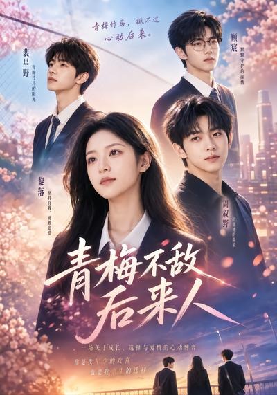 青梅不敌后来人(64集)