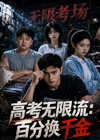 高考无限流:百分换千金(20集)