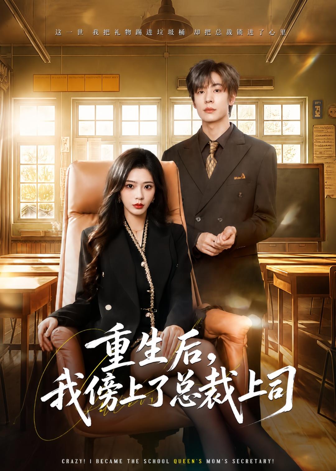 重生后,我傍上了总裁上司(80集)