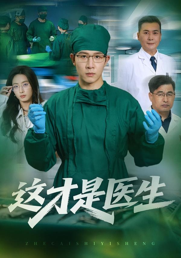 这才是医生（73集）