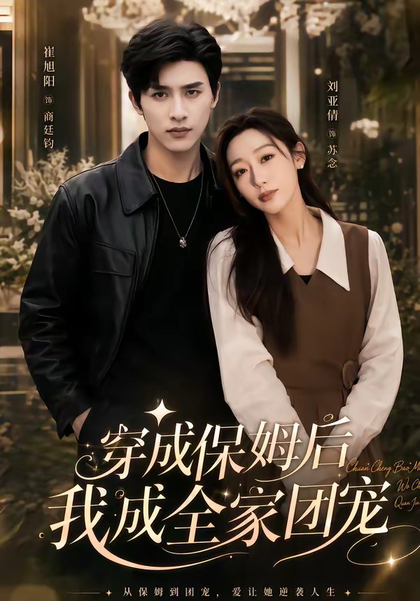 重生保姆我成全家团宠&穿成保姆后我成全家团宠(45集)