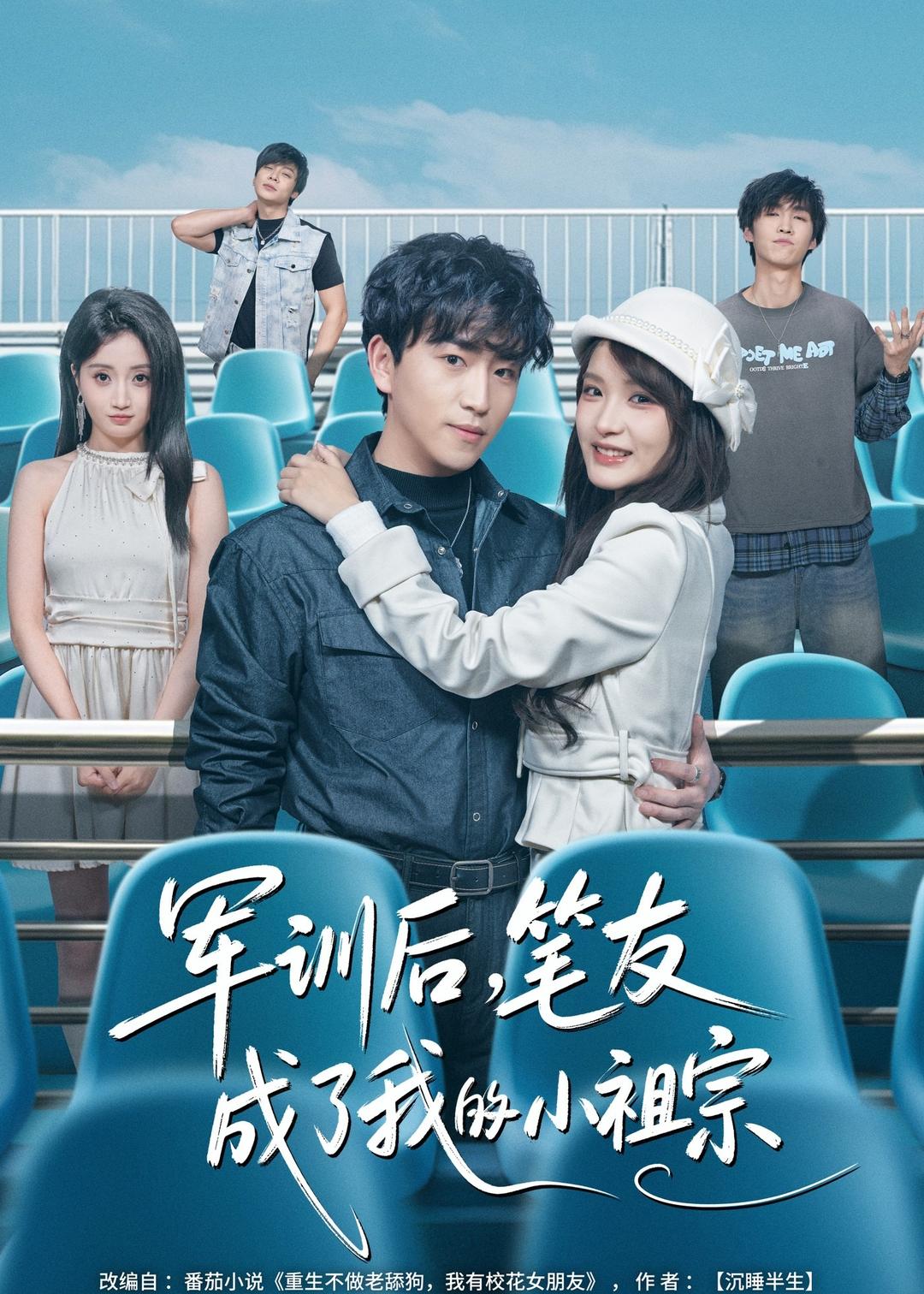 军训后，笔友成了我的小祖宗（80集）