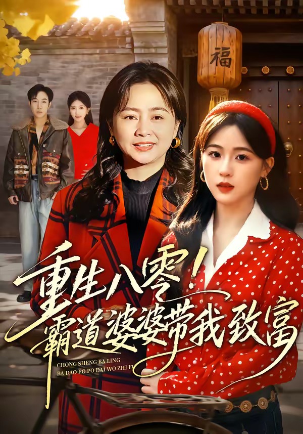 重生八零!霸道婆婆带我致富(66集)