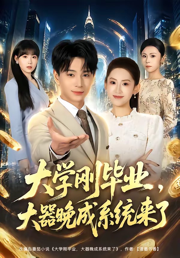 大学刚毕业，大器晚成系统来了（80集）
