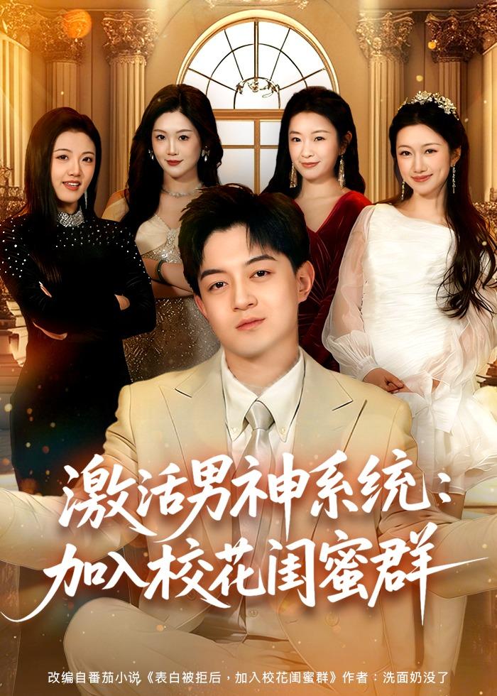 激活男神系统：加入校花闺蜜群（80集）