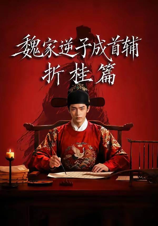 魏家逆子成首辅折桂篇(64集)