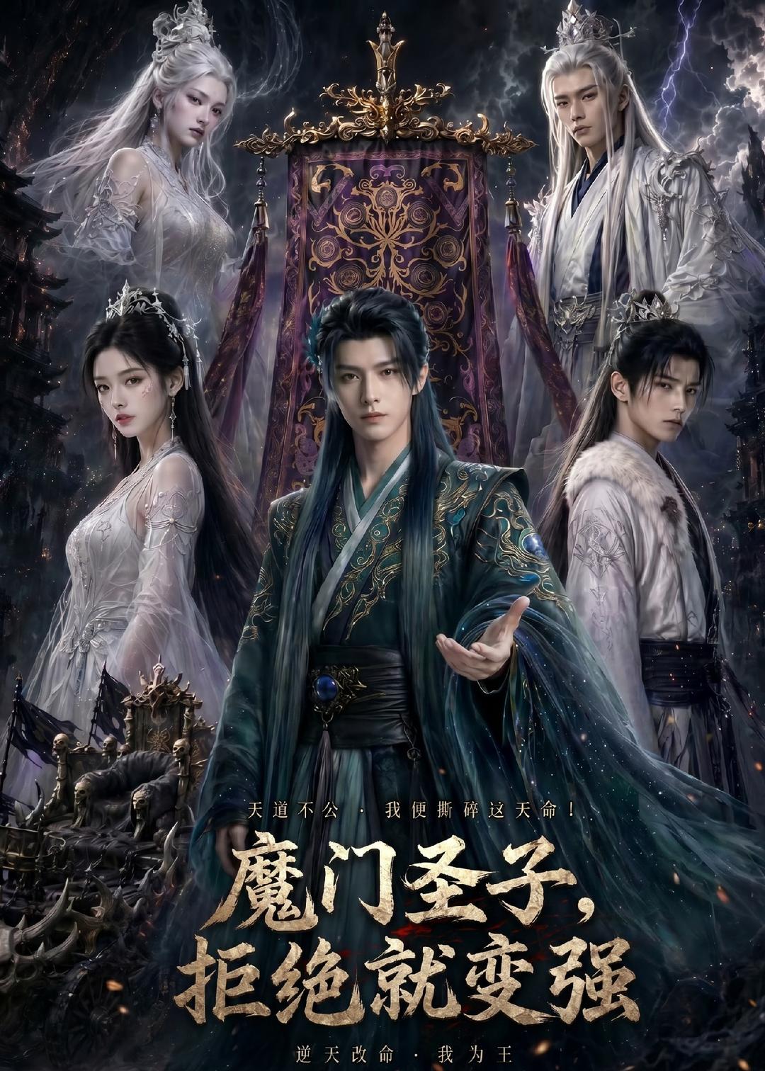魔门圣子，拒绝就变强（60集）