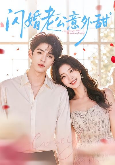 闪婚老公意外甜(59集)