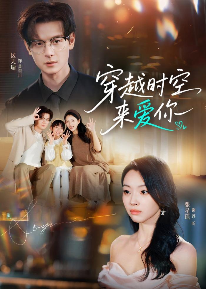 穿越时空来爱你（56集）