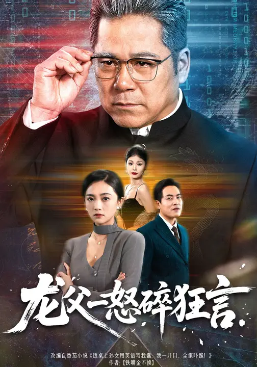 龙父一怒碎狂言(61集)