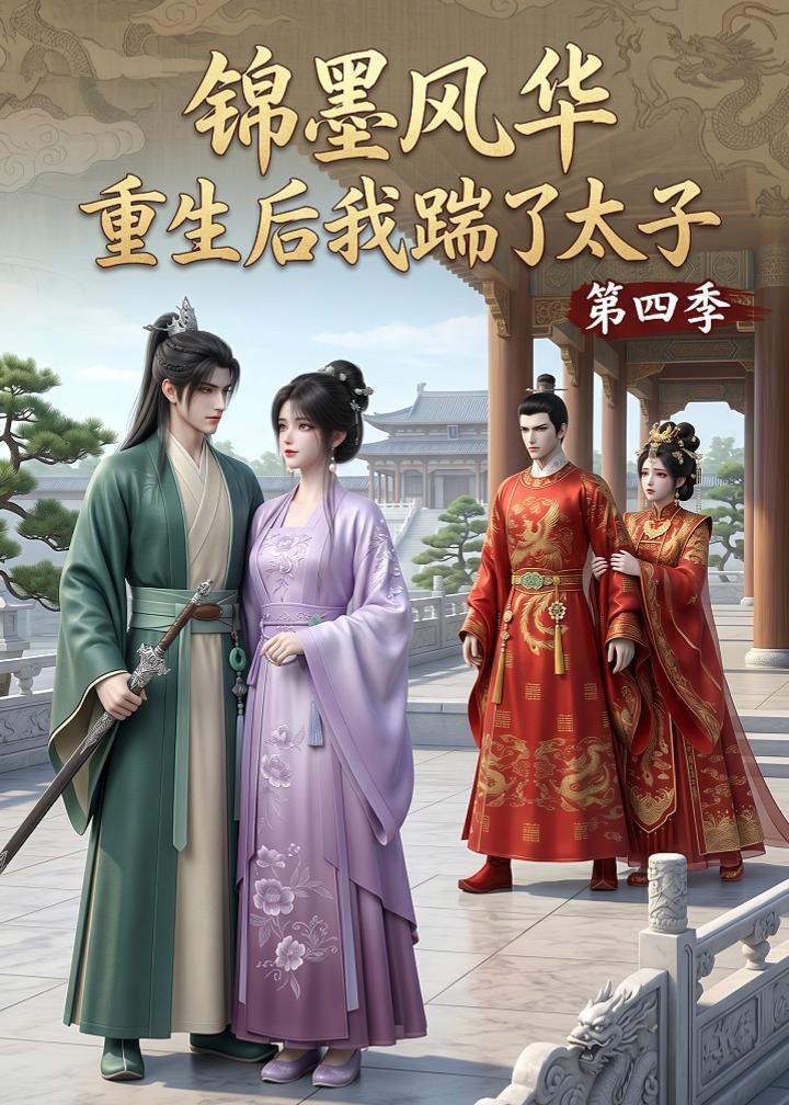 锦墨风华:重生后我踹了太子第四季(94集)