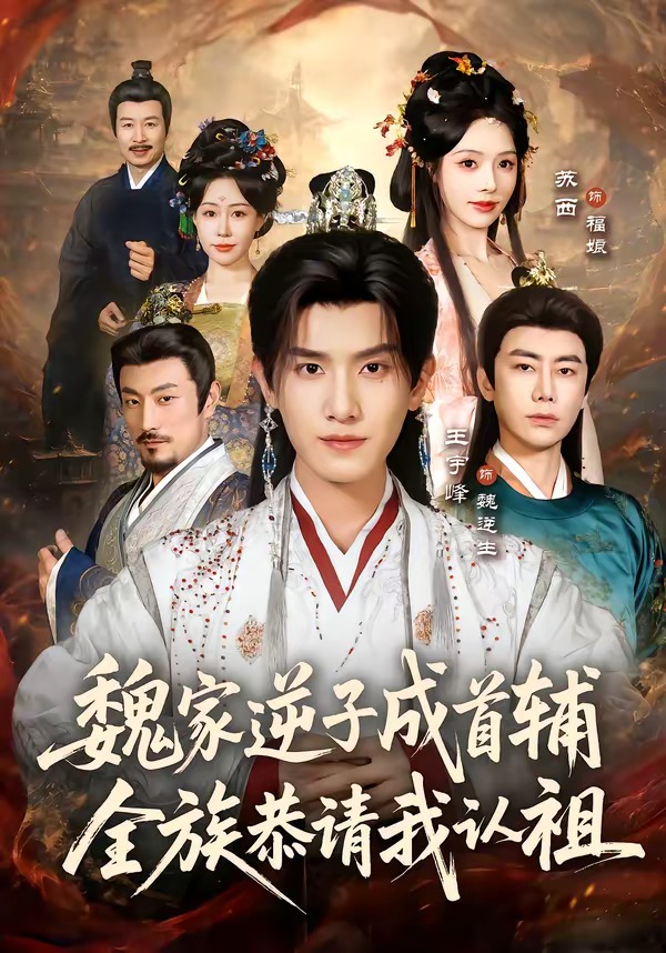 魏家逆子成首辅,全族恭请我认祖(105集)