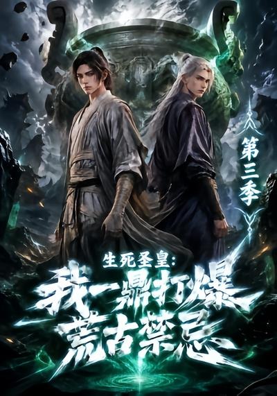 生死圣皇:我一鼎打爆荒古禁忌第三季(117集)