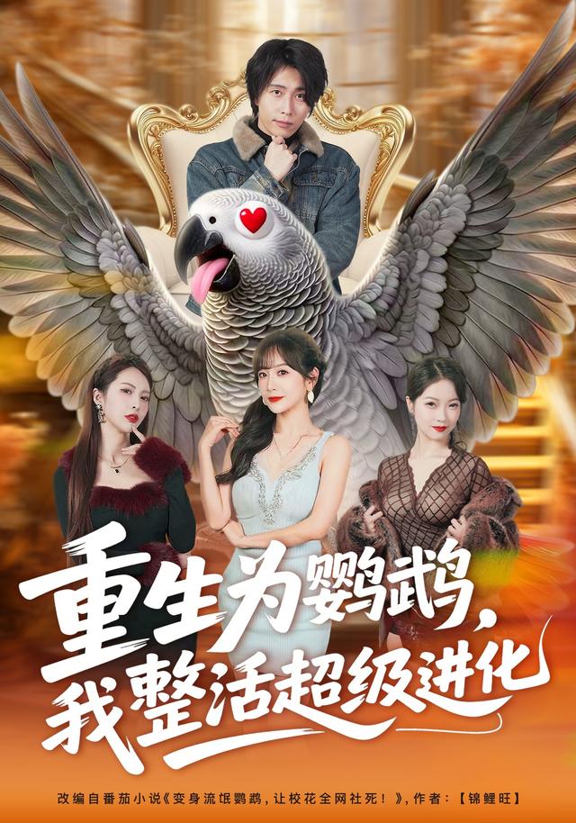 重生为鹦鹉,我整活超级进化(70集)