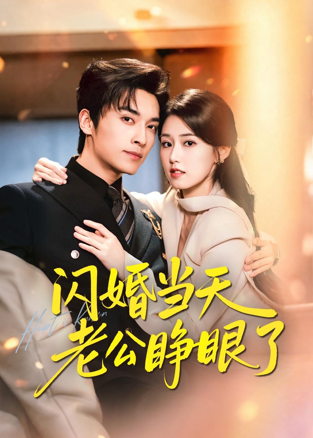 闪婚当天老公睁眼了(61集)