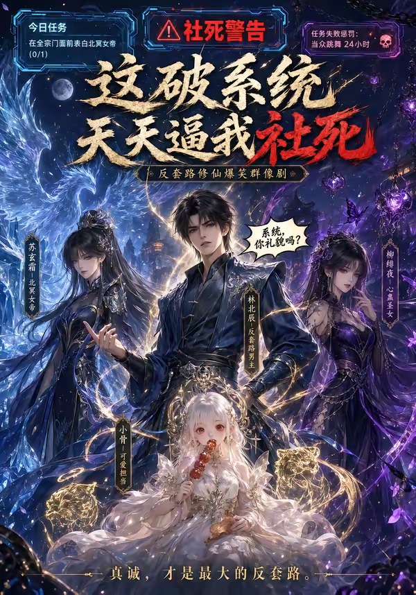 这破系统天天逼我社死（58集）