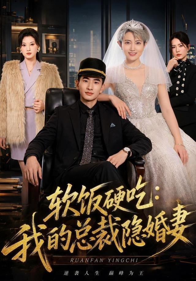 软饭硬吃：我的总裁隐婚妻（87集）