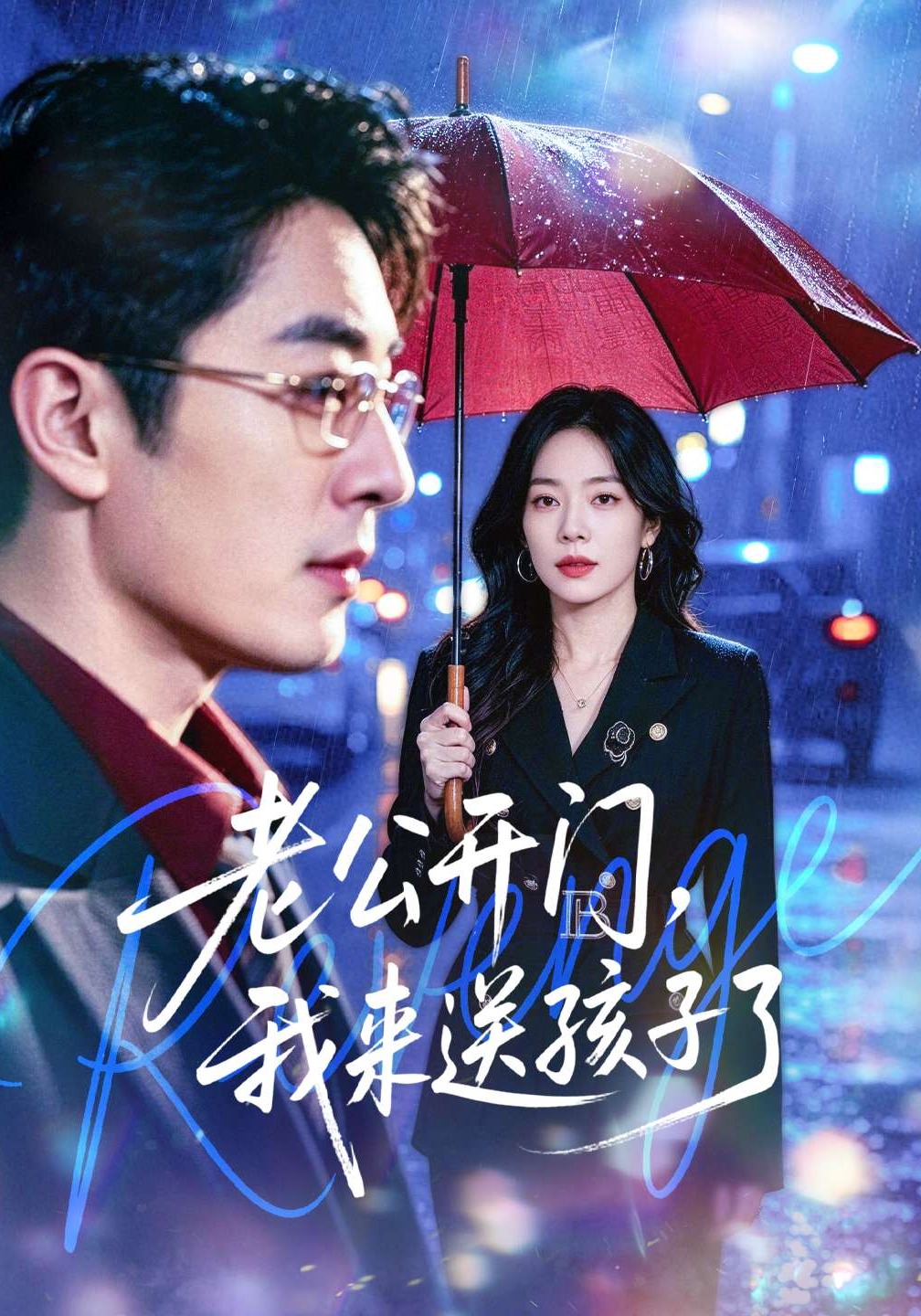 老公开门，我来送孩子了（73集）