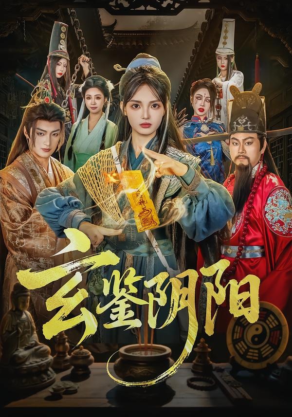 玄鉴阴阳(81集)