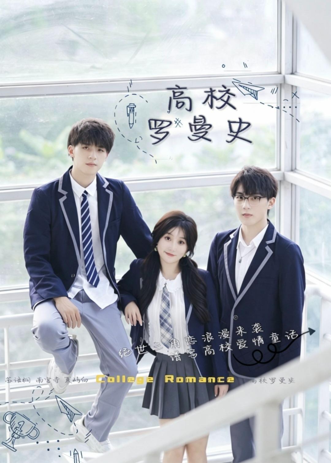 高校罗曼史(12集)