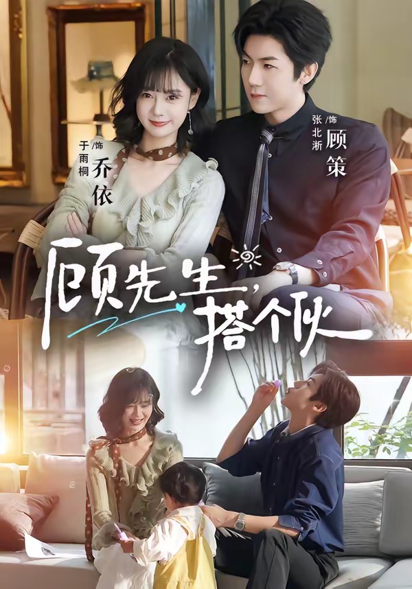顾先生,搭个伙(81集)