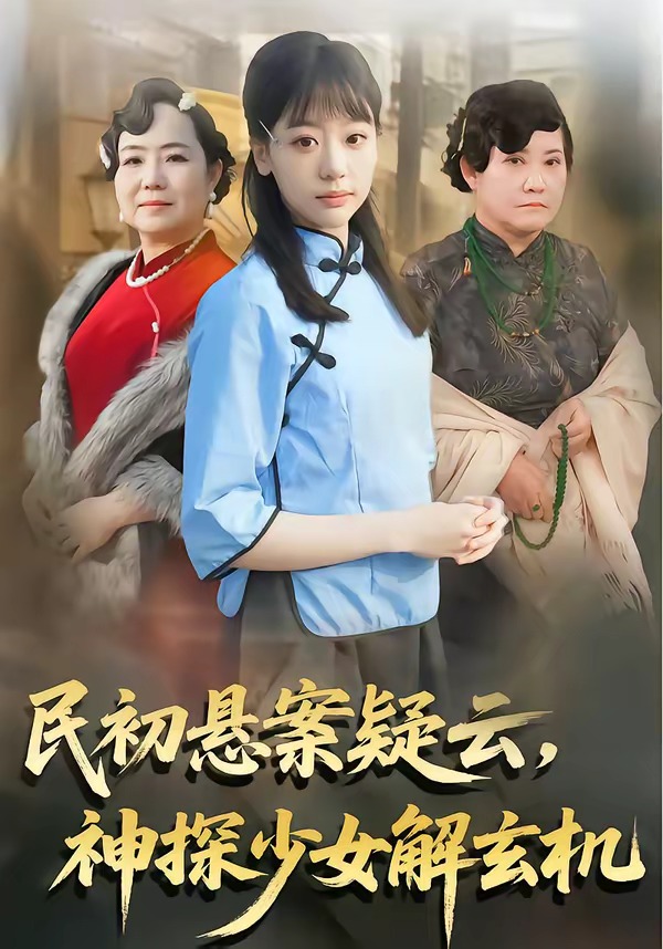民初悬案疑云,神探少女解玄机(62集)