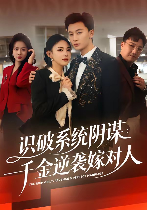 识破系统阴谋：千金逆袭嫁对人（79集）