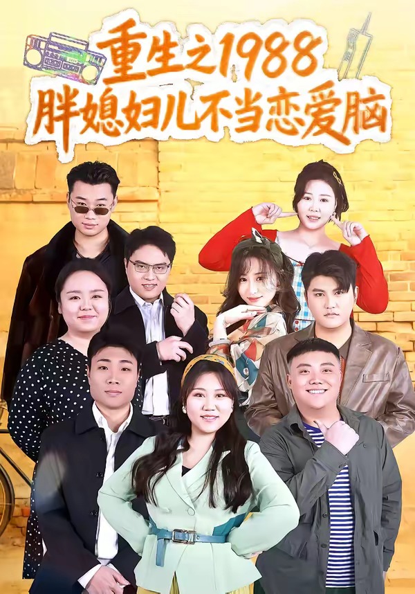 重生之1988胖媳妇儿不当恋爱脑(60集)