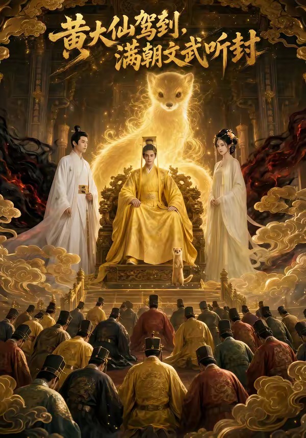 黄大仙驾到,满朝文武听封(69集)