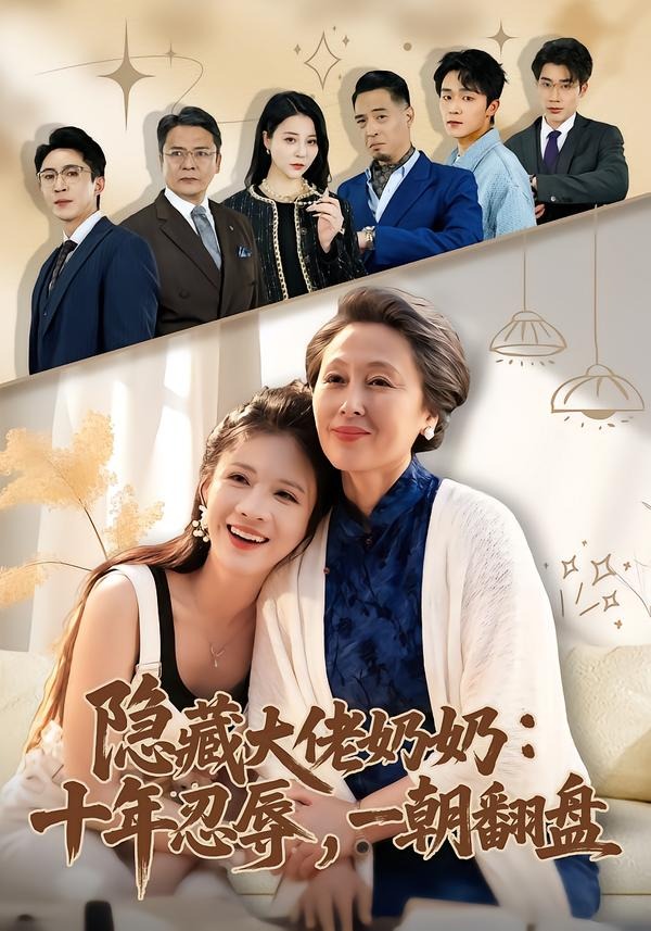隐藏大佬奶奶:十年忍辱,一朝翻盘(80集)