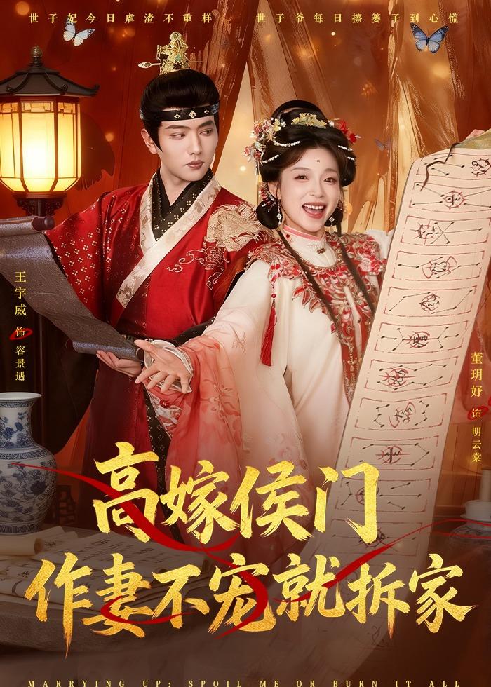 高嫁侯门,作妻不宠就拆家(81集)