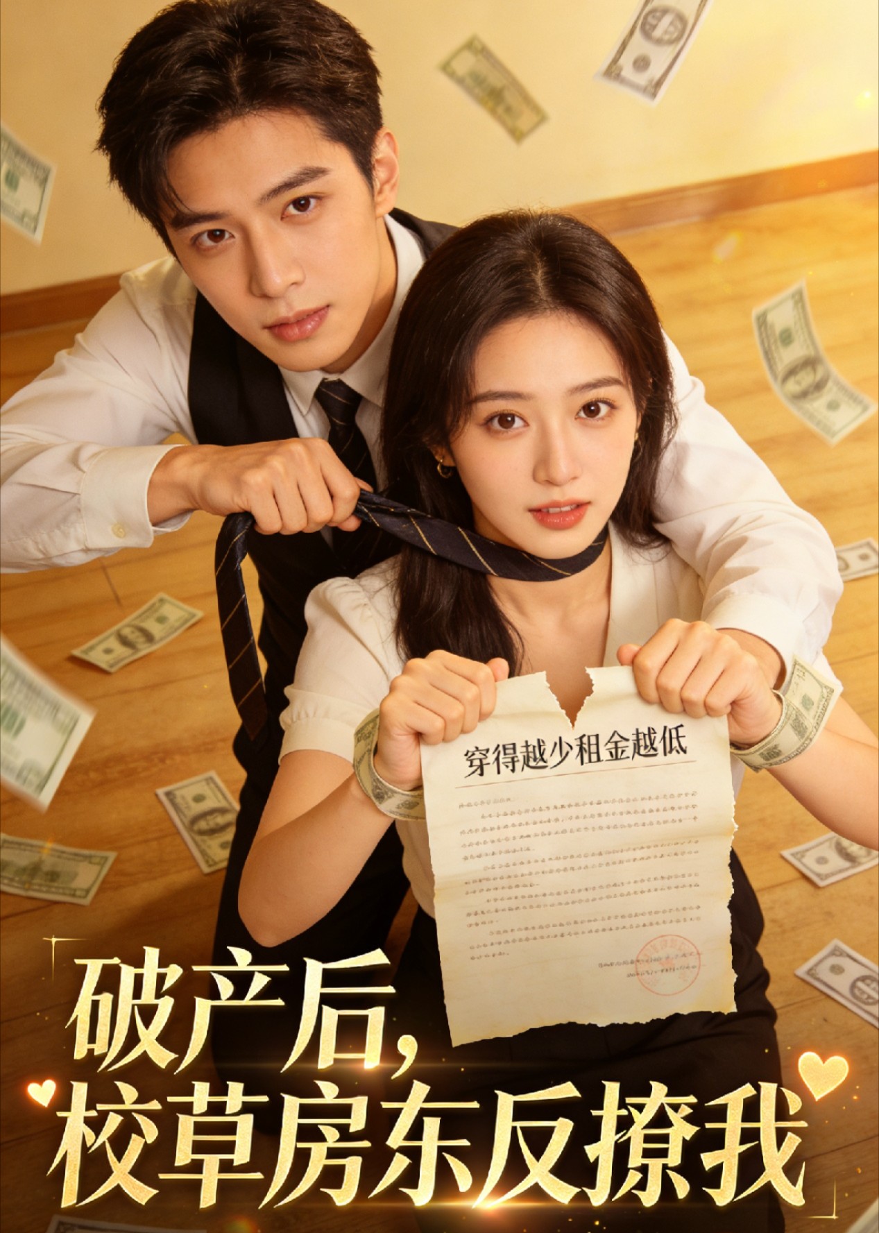 破产后，校草房东反撩我（35集）