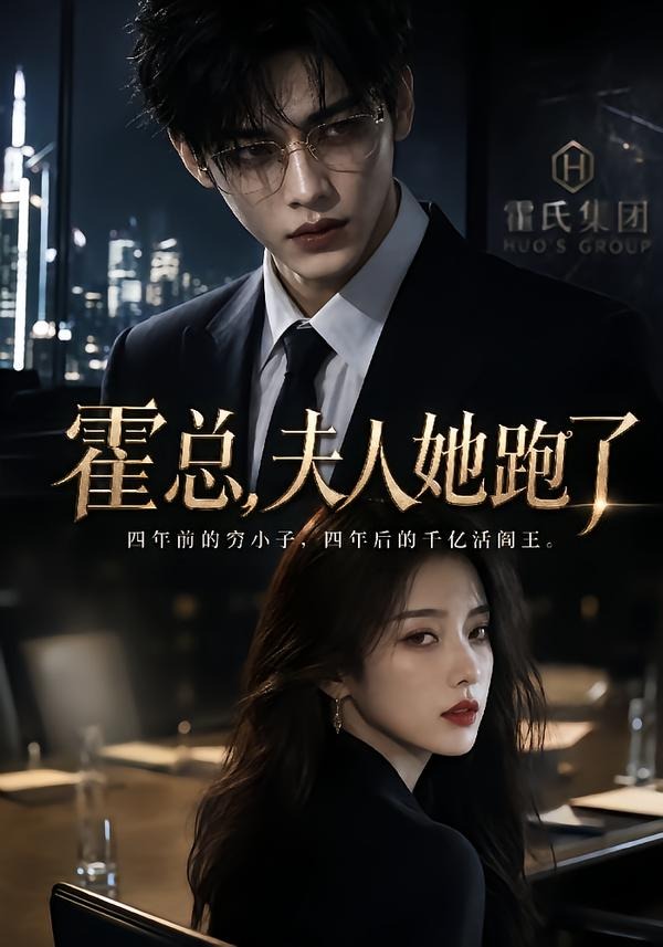 霍总,夫人她跑了(49集)