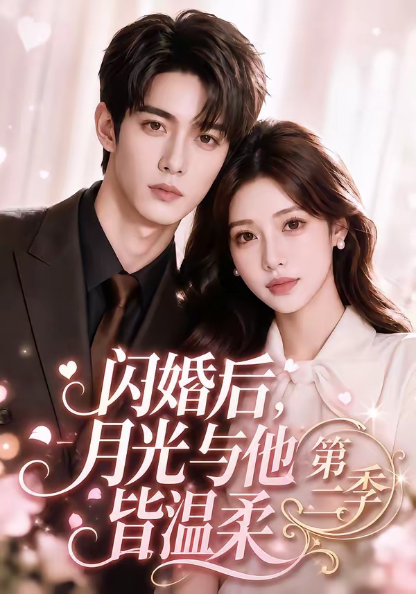 闪婚后,月光与他皆温柔第二季(87集)