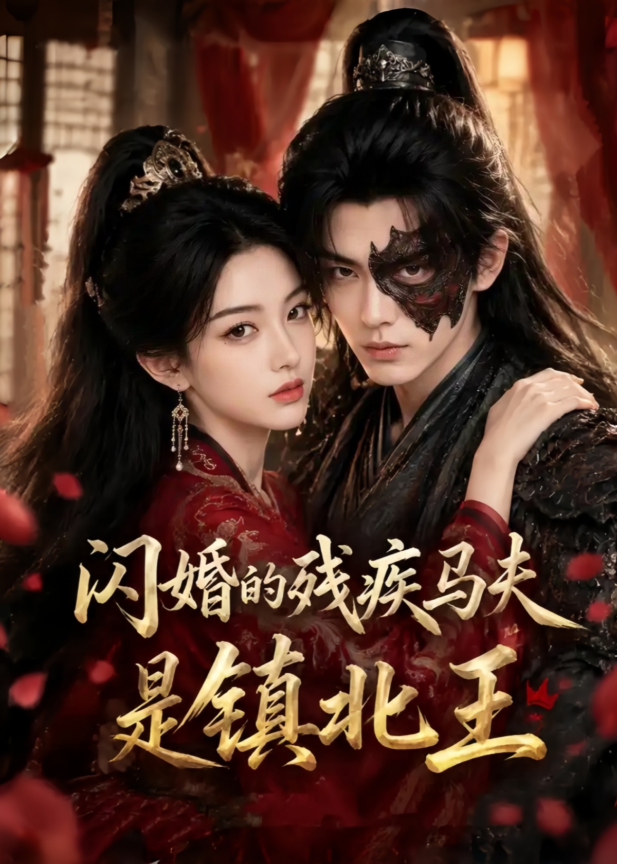 闪婚的残疾马夫是镇北王(49集)